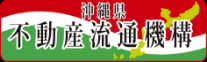 一般社団法人 沖縄県不動産流通機構