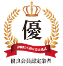 優良会員認定業者