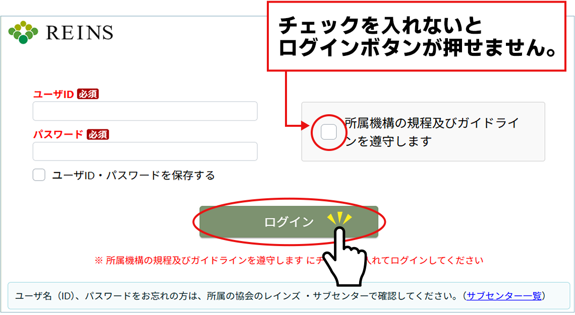ユーザーID・パスワードとガイドライン遵守のチェック欄