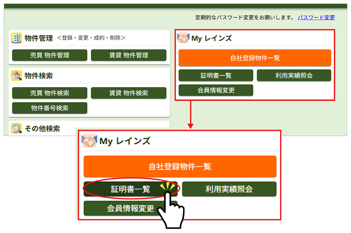 メインメニューの「Myレインズ」と「証明書一覧」