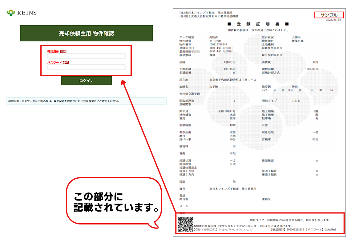 売却依頼主用 物件確認のログイン画面
